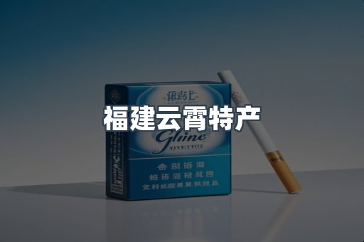 福建云霄特产